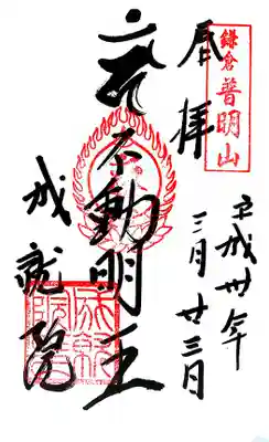 御朱印。不動明王。