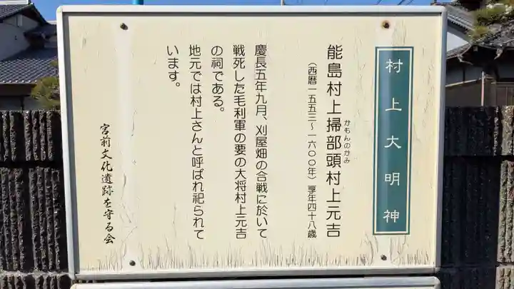 村上大明神の歴史