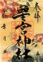 下野 星宮神社の御朱印