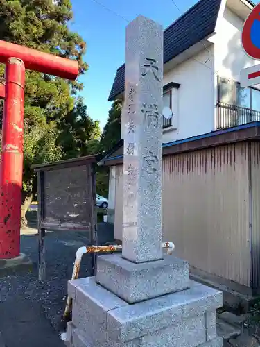 弘前天満宮の鳥居