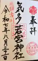 気多若宮神社の御朱印