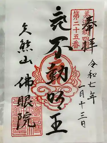 佛眼院の御朱印