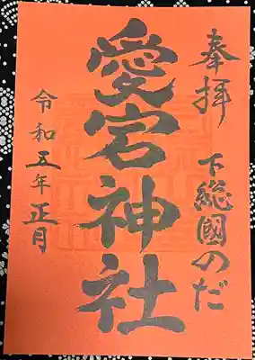 下総野田愛宕神社(千葉県)