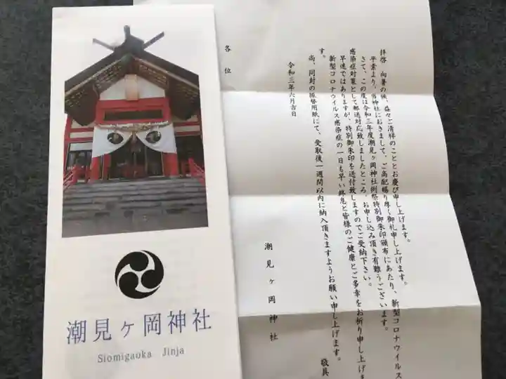 潮見ヶ岡神社の授与品その他