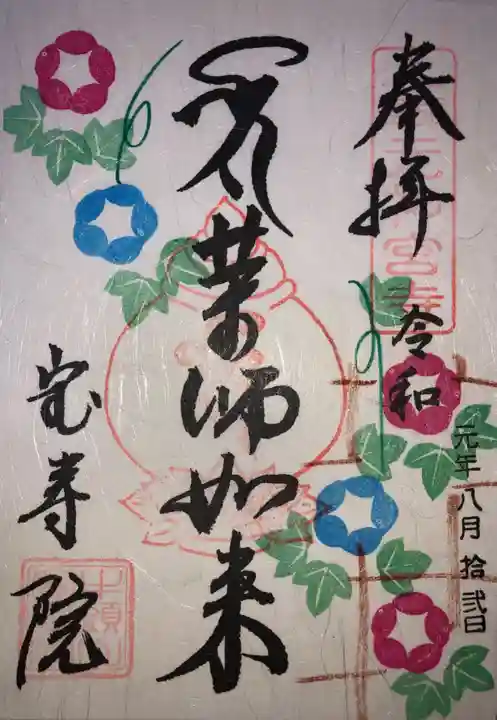 宝寿院の御朱印
