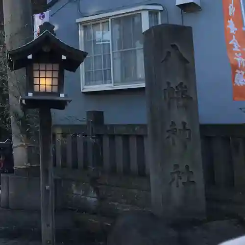 中目黒八幡神社(東京都)