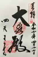 四天王寺(大阪府)