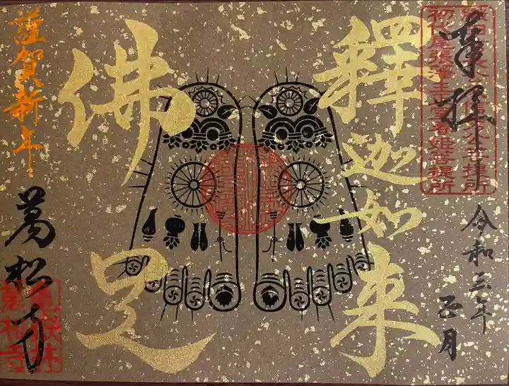 万松寺の御朱印