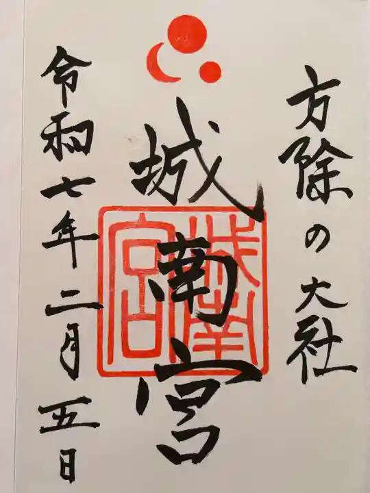 城南宮(京都府)