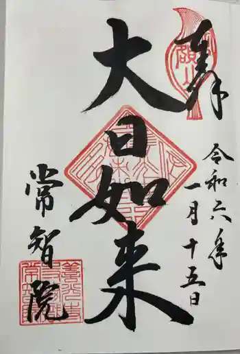 常智院の御朱印 2024年01月