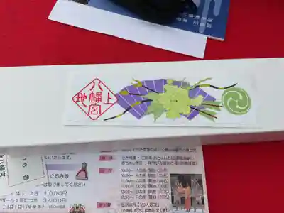 上地八幡宮(愛知県)