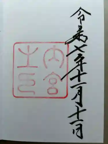 伊勢神宮内宮（皇大神宮）(三重県)