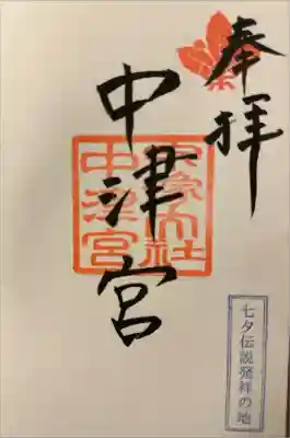 宗像大社中津宮の御朱印