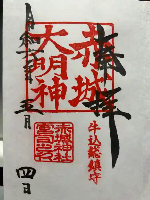 赤城神社の御朱印