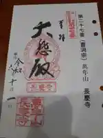 長慶寺の御朱印