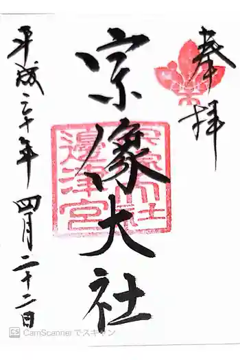 宗像大社の御朱印 2018年04月