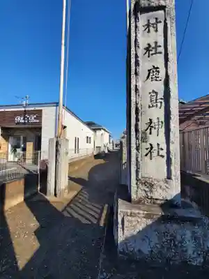 鹿島神社 (福居町)(栃木県)