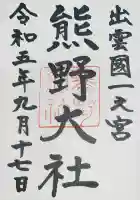 熊野大社の御朱印