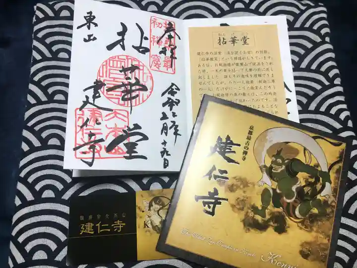 建仁寺(建仁禅寺)の御朱印