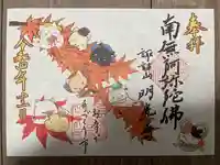 明光寺の御朱印