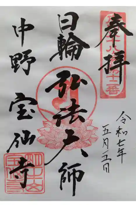 宝仙寺の御朱印