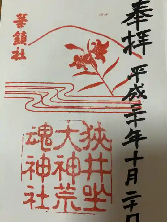 狭井坐大神荒魂神社(狭井神社)(奈良県)