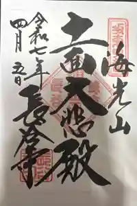 長谷寺の御朱印帳2025-04-05 00:00:00 +0900