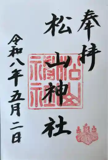 松山神社の御朱印 2026年05月