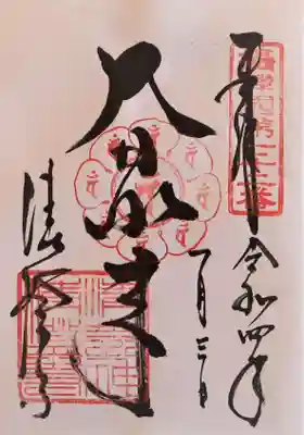 御朱印･大日如来