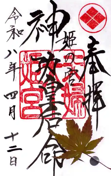 夫婦木神社姫の宮の御朱印