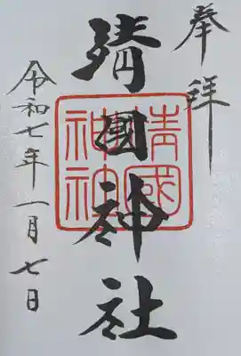 靖國神社(東京都)