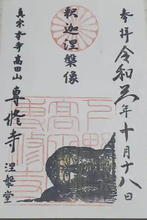 専修寺の御朱印