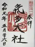 氣多大社の御朱印