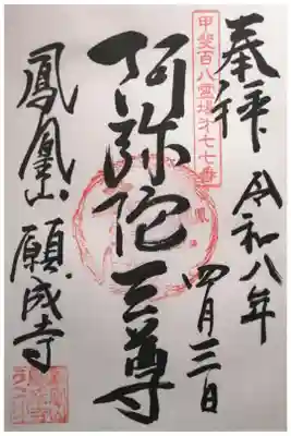 願成寺の御朱印