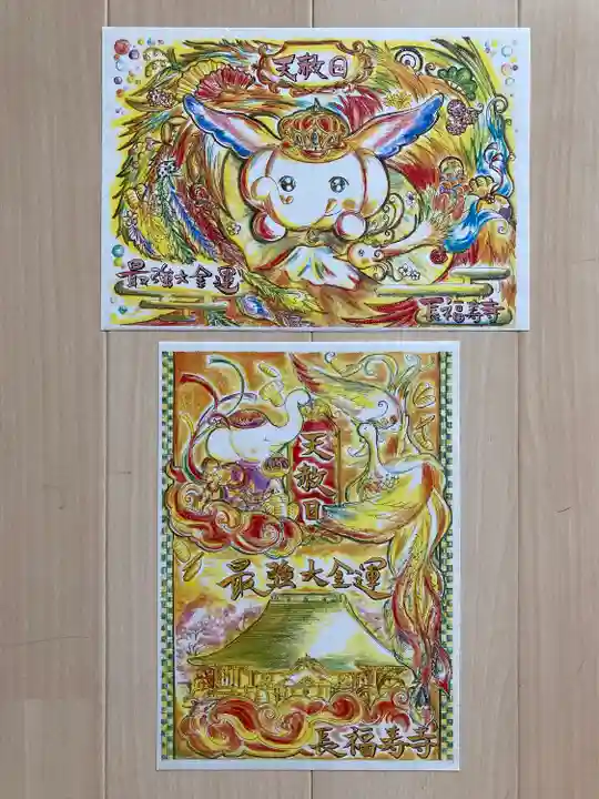 長福寿寺の御朱印