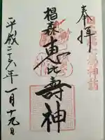 椙森神社の御朱印