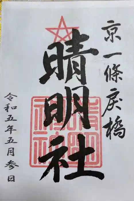 晴明神社の御朱印