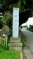 畑子安神社のその他建物
