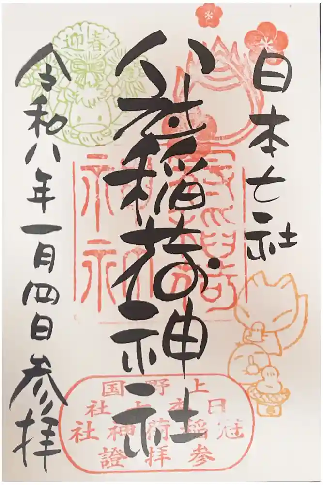 冠稲荷神社の御朱印