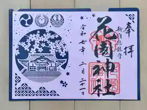 花園神社の御朱印