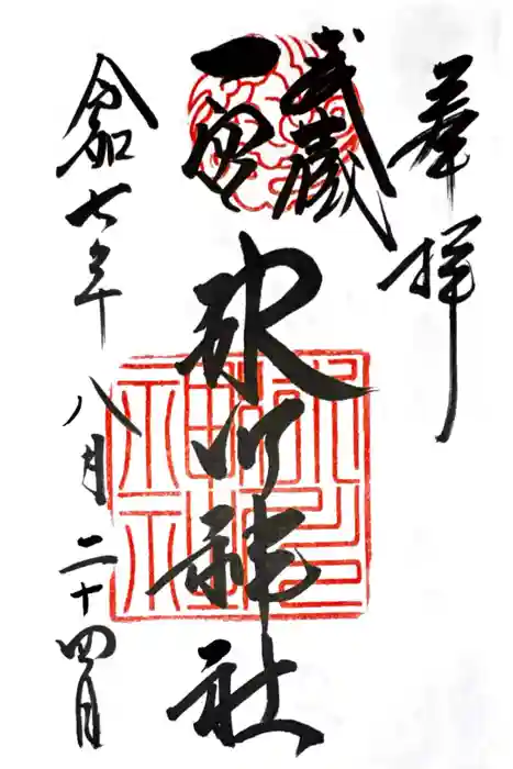 武蔵一宮氷川神社の御朱印