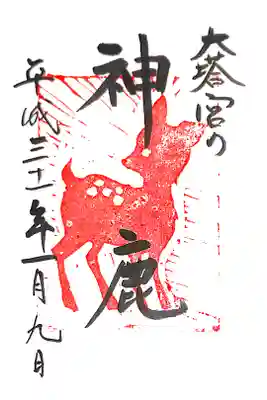 鎌倉宮にて
大塔宮の神鹿
初穂料¥300-