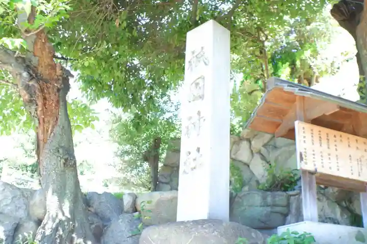 祇園神社(兵庫県)