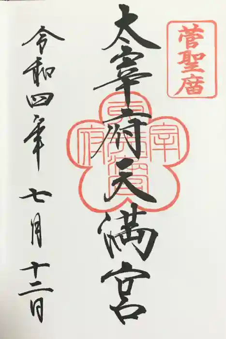 太宰府天満宮の御朱印