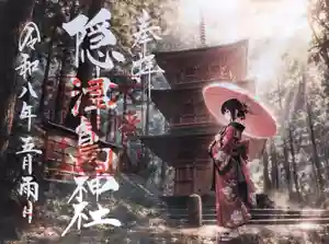 木幡山隠津島神社(二本松市)の御朱印 2026年05月08日(金)〜(2026年05月07日(木) 21時09分08秒投稿)