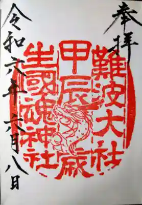 難波大社　生國魂神社(大阪府)