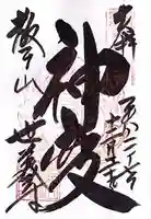世義寺の御朱印