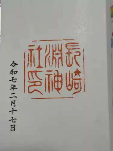 淵神社の御朱印