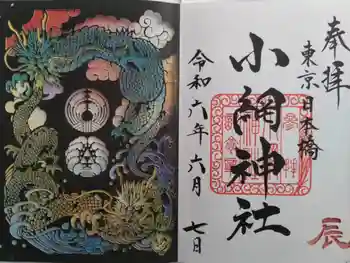 小網神社の御朱印 2024年06月
