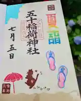 五十稲荷神社(栄寿稲荷神社)の御朱印